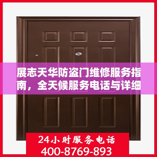 展志天华防盗门维修服务指南，全天候服务电话与详细全面攻略