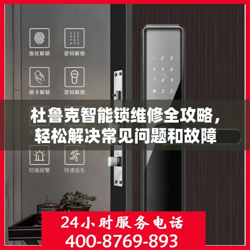 杜鲁克智能锁维修全攻略，轻松解决常见问题和故障