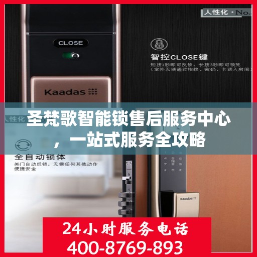 圣梵歌智能锁售后服务中心，一站式服务全攻略
