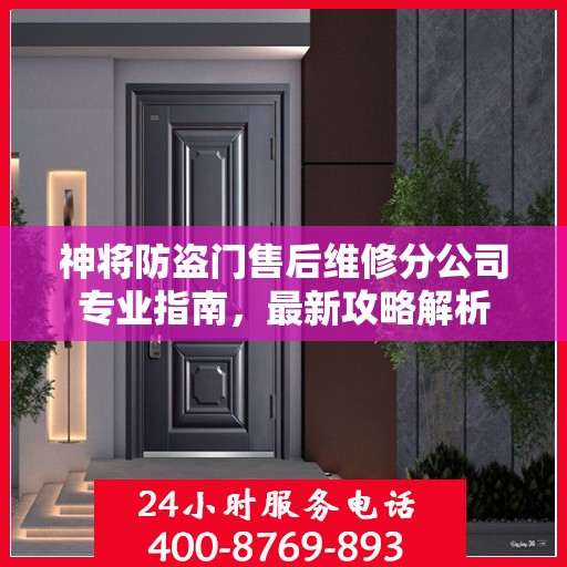 神将防盗门售后维修分公司专业指南，最新攻略解析