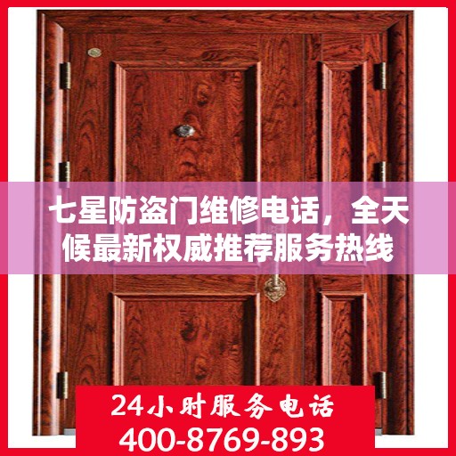 七星防盗门维修电话，全天候最新权威推荐服务热线