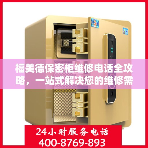 福美德保密柜维修电话全攻略，一站式解决您的维修需求