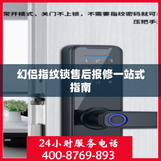 幻侣指纹锁售后报修一站式指南