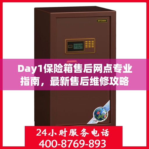 Day1保险箱售后网点专业指南，最新售后维修攻略