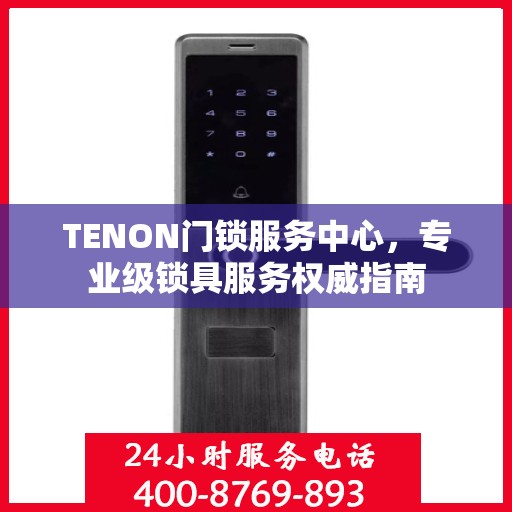 TENON门锁服务中心，专业级锁具服务权威指南