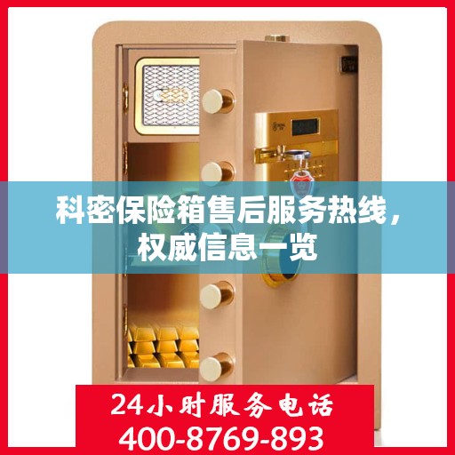 科密保险箱售后服务热线，权威信息一览