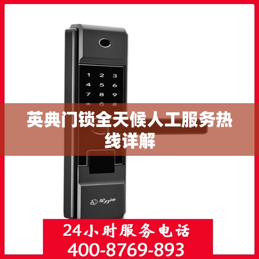 英典门锁全天候人工服务热线详解