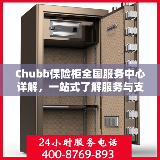 Chubb保险柜全国服务中心详解，一站式了解服务与支持