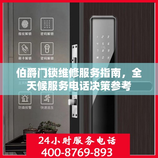 伯爵门锁维修服务指南，全天候服务电话决策参考