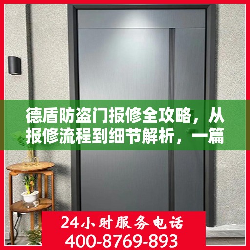 德盾防盗门报修全攻略，从报修流程到细节解析，一篇文章全掌握！