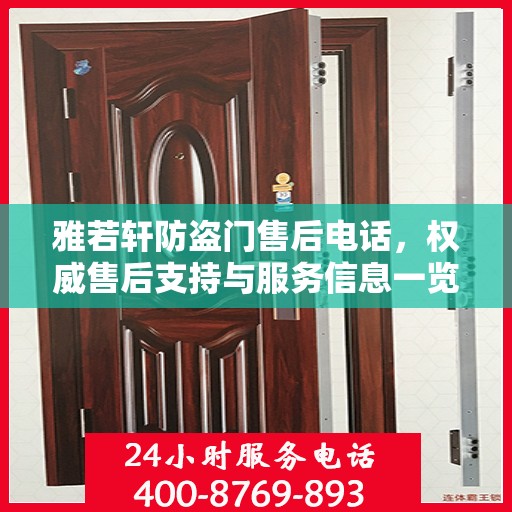 雅若轩防盗门售后电话，权威售后支持与服务信息一览