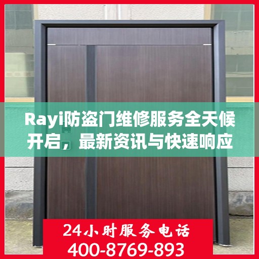 Rayi防盗门维修服务全天候开启，最新资讯与快速响应