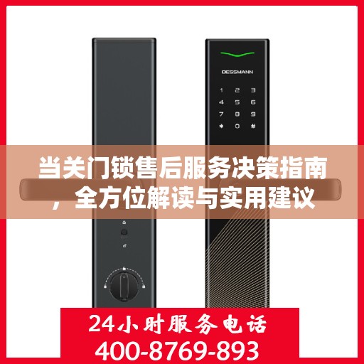 当关门锁售后服务决策指南，全方位解读与实用建议