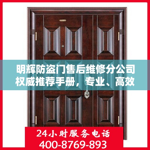 明辉防盗门售后维修分公司权威推荐手册，专业、高效、贴心的服务体验