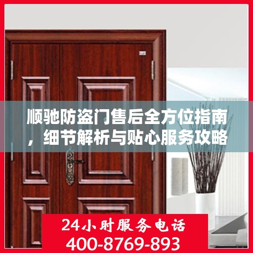 顺驰防盗门售后全方位指南，细节解析与贴心服务攻略