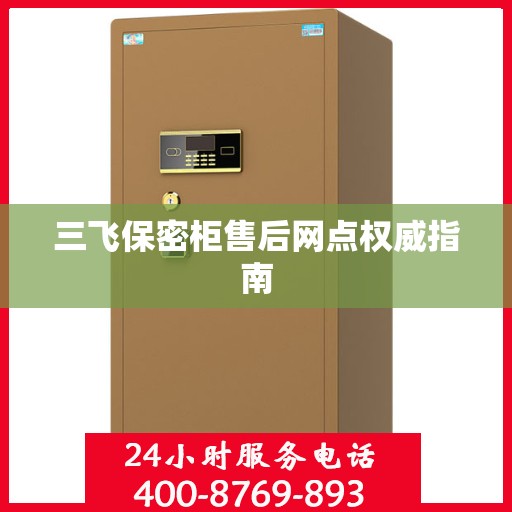 三飞保密柜售后网点权威指南