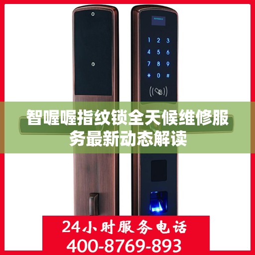 智喔喔指纹锁全天候维修服务最新动态解读