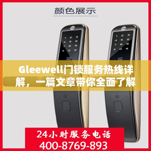 Gleewell门锁服务热线详解，一篇文章带你全面了解