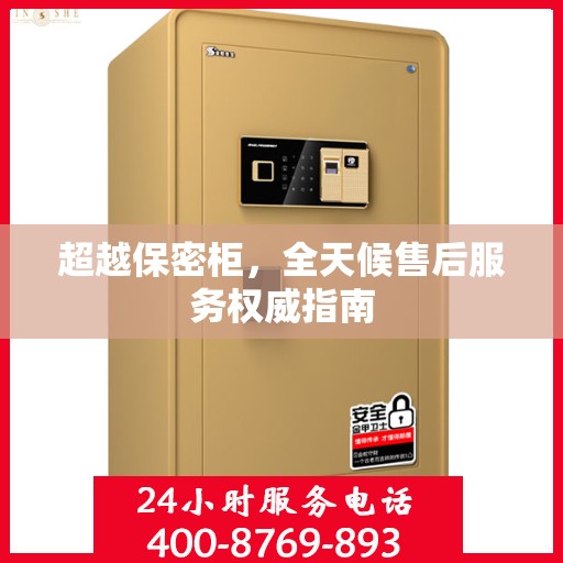 超越保密柜，全天候售后服务权威指南
