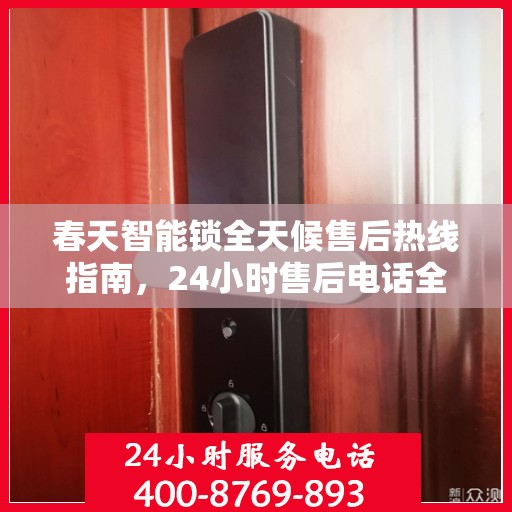 春天智能锁全天候售后热线指南，24小时售后电话全攻略