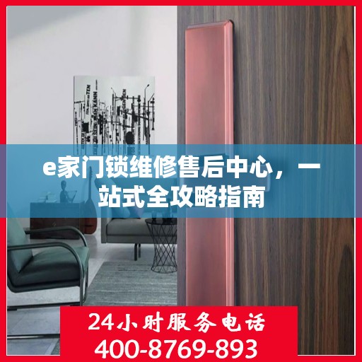 e家门锁维修售后中心，一站式全攻略指南