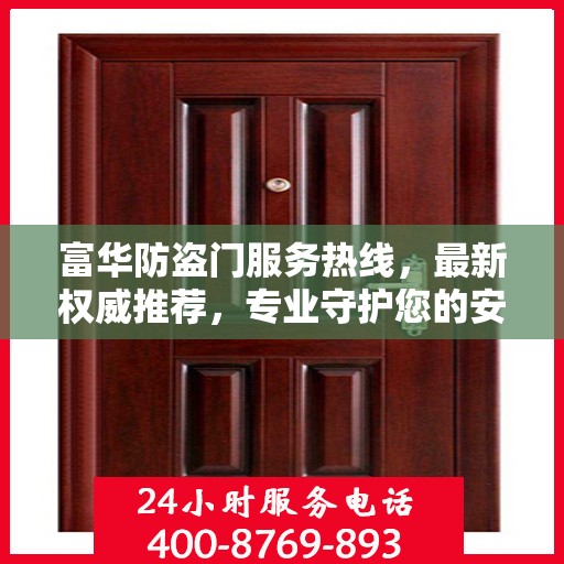 富华防盗门服务热线，最新权威推荐，专业守护您的安全门户