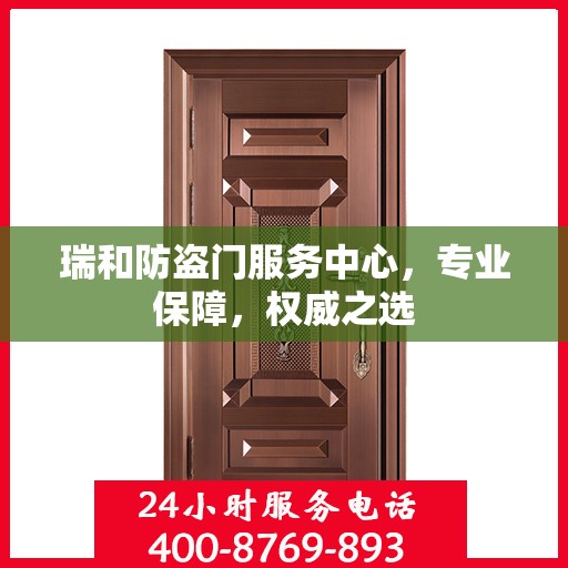 瑞和防盗门服务中心，专业保障，权威之选