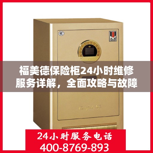 福美德保险柜24小时维修服务详解，全面攻略与故障排除指南