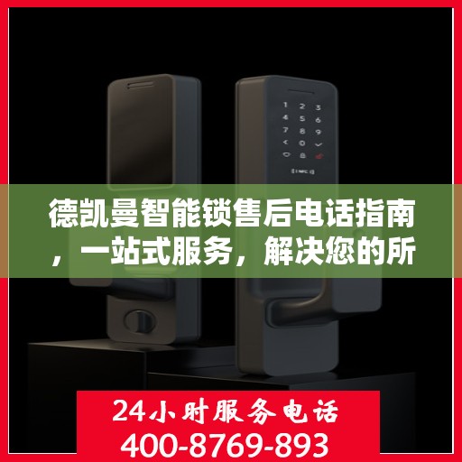 德凯曼智能锁售后电话指南，一站式服务，解决您的所有问题