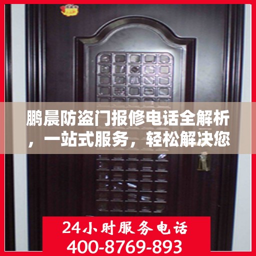 鹏晨防盗门报修电话全解析，一站式服务，轻松解决您的维修难题