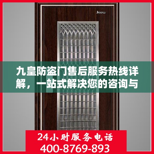 九皇防盗门售后服务热线详解，一站式解决您的咨询与售后需求