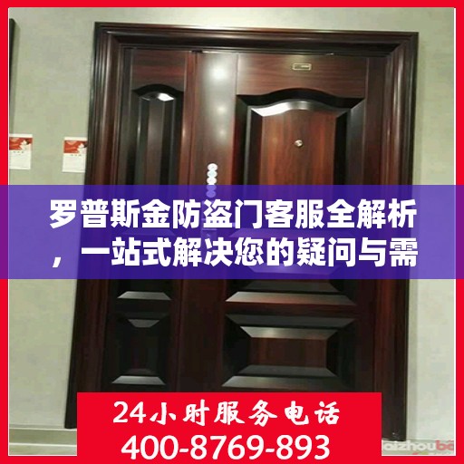 罗普斯金防盗门客服全解析，一站式解决您的疑问与需求