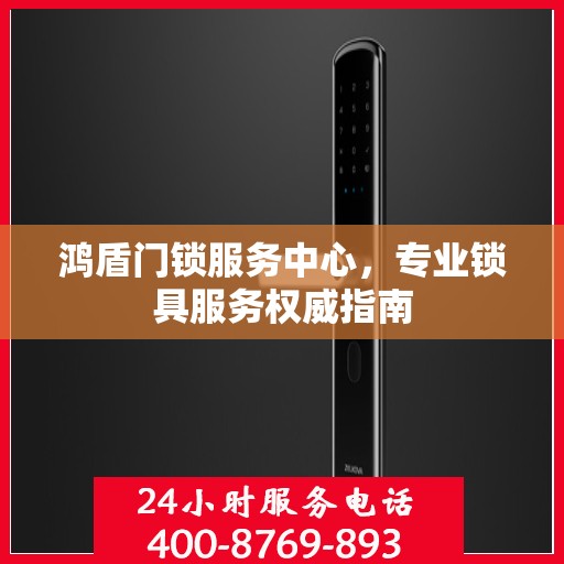 鸿盾门锁服务中心，专业锁具服务权威指南