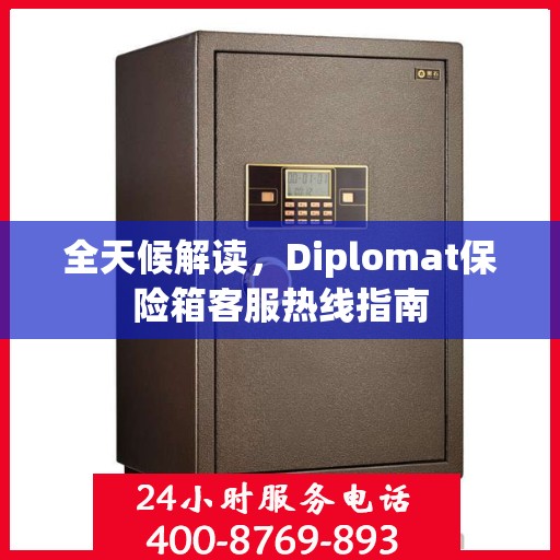 全天候解读，Diplomat保险箱客服热线指南