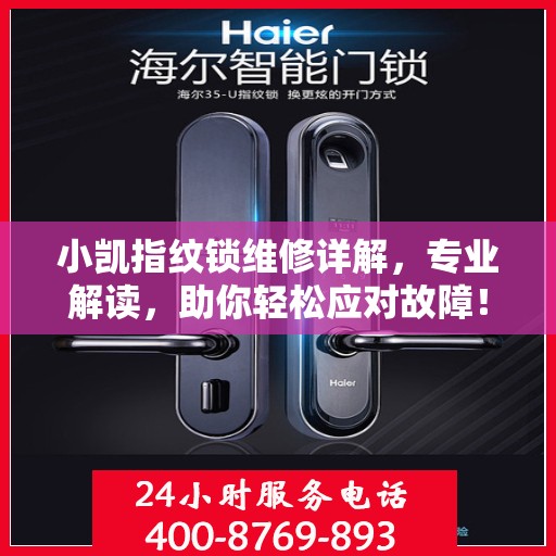小凯指纹锁维修详解，专业解读，助你轻松应对故障！