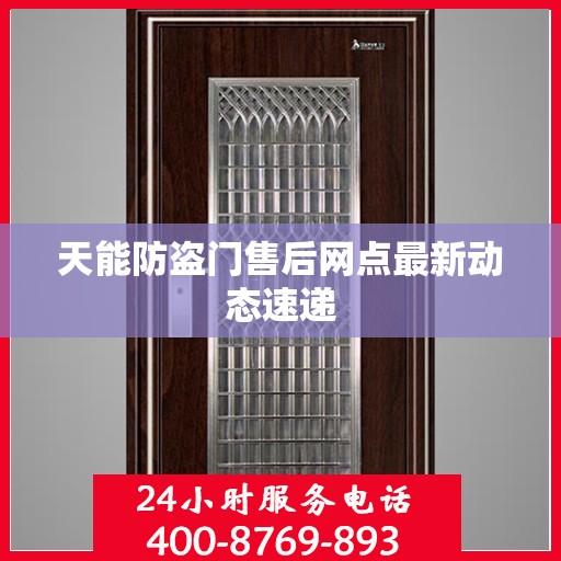 天能防盗门售后网点最新动态速递