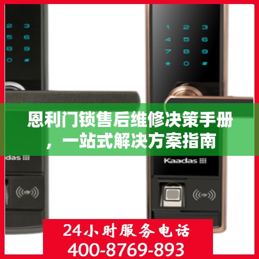 恩利门锁售后维修决策手册，一站式解决方案指南