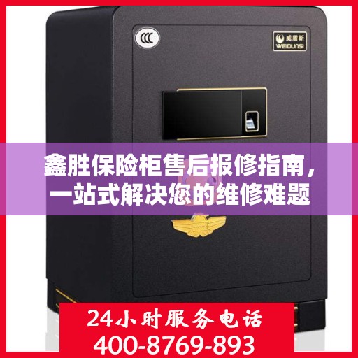 鑫胜保险柜售后报修指南，一站式解决您的维修难题