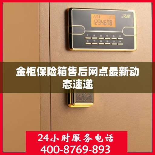 金柜保险箱售后网点最新动态速递