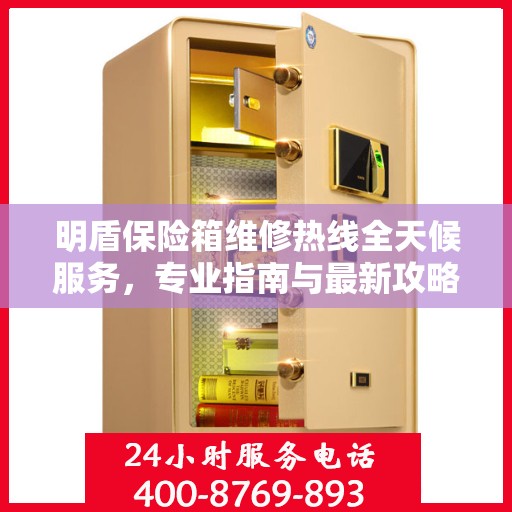 明盾保险箱维修热线全天候服务，专业指南与最新攻略