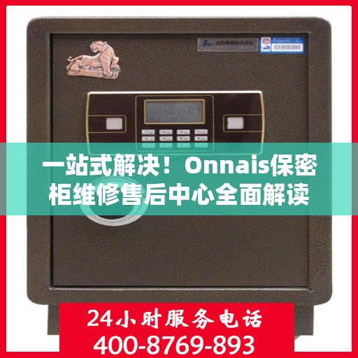 一站式解决！Onnais保密柜维修售后中心全面解读