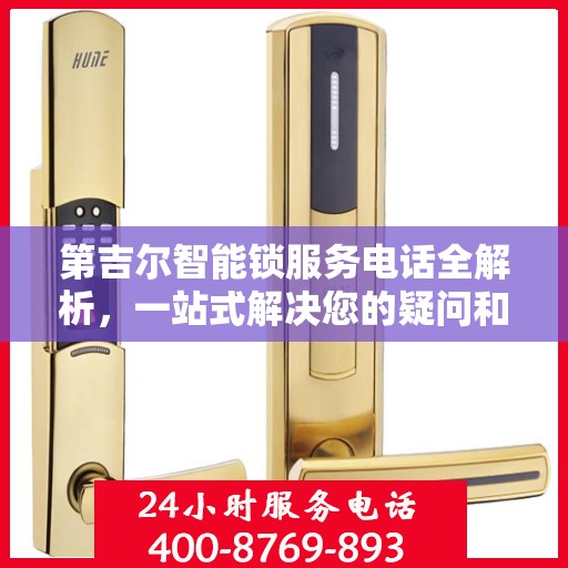 第吉尔智能锁服务电话全解析，一站式解决您的疑问和需求