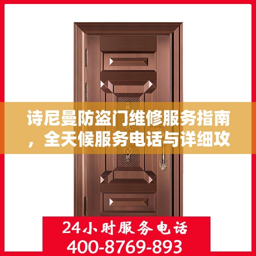 诗尼曼防盗门维修服务指南，全天候服务电话与详细攻略