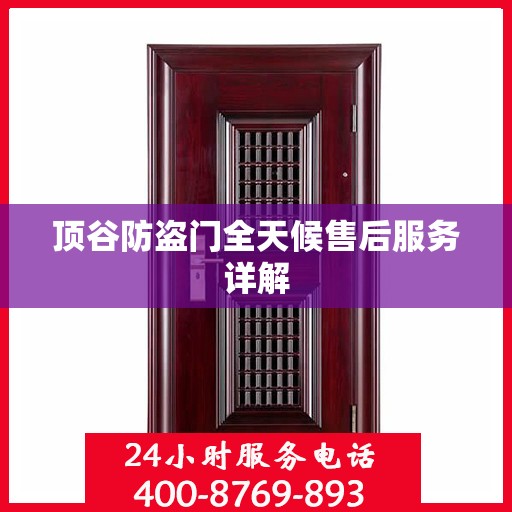 顶谷防盗门全天候售后服务详解