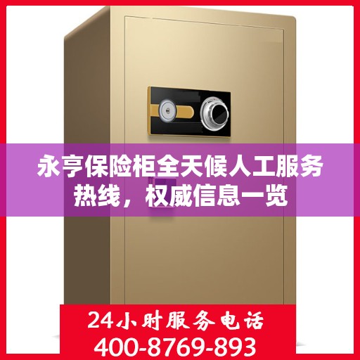 永亨保险柜全天候人工服务热线，权威信息一览