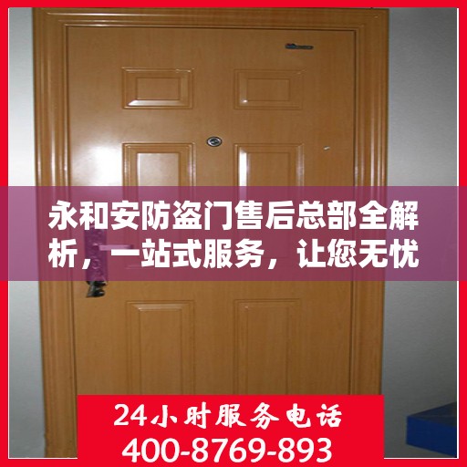永和安防盗门售后总部全解析，一站式服务，让您无忧！