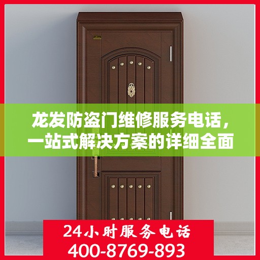 龙发防盗门维修服务电话，一站式解决方案的详细全面攻略