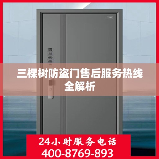 三棵树防盗门售后服务热线全解析