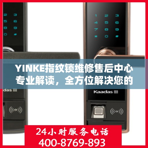 YINKE指纹锁维修售后中心专业解读，全方位解决您的锁具问题