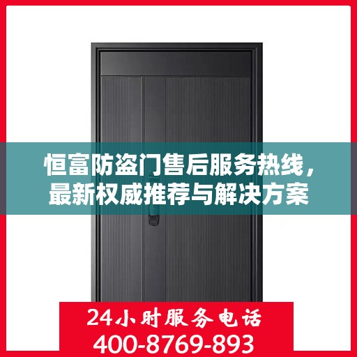 恒富防盗门售后服务热线，最新权威推荐与解决方案